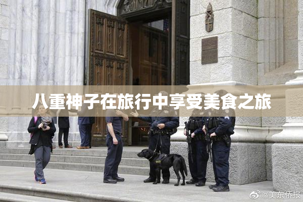 八重神子在旅行中享受美食之旅