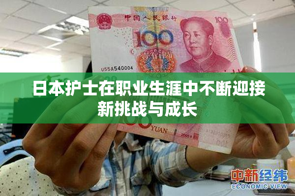 日本护士在职业生涯中不断迎接新挑战与成长