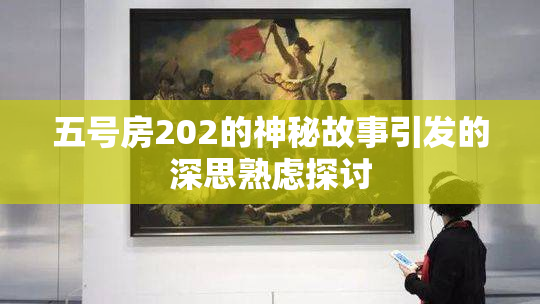 五号房202的神秘故事引发的深思熟虑探讨