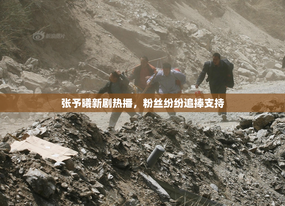张予曦新剧热播，粉丝纷纷追捧支持