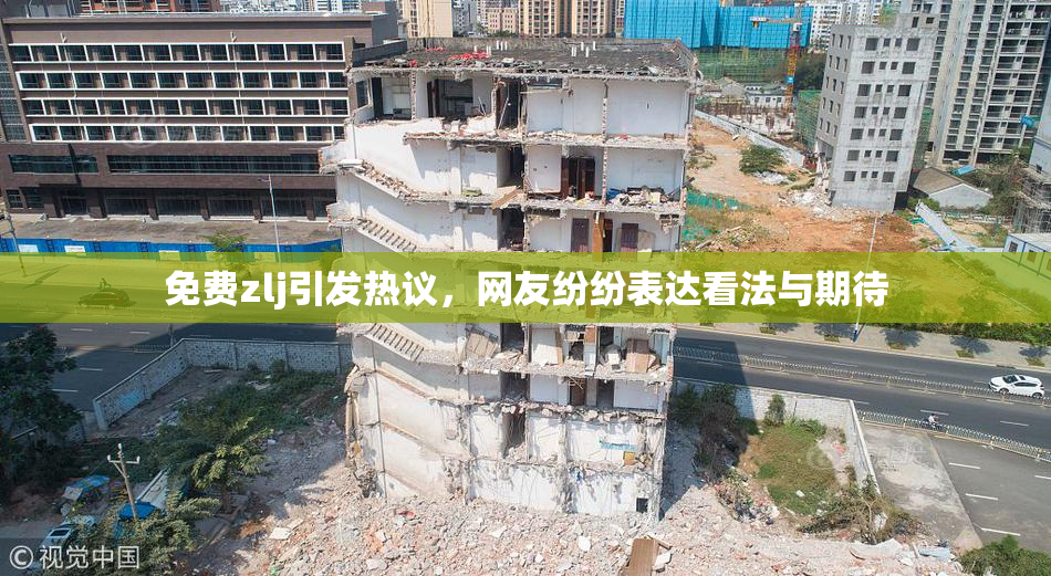 免费zlj引发热议，网友纷纷表达看法与期待