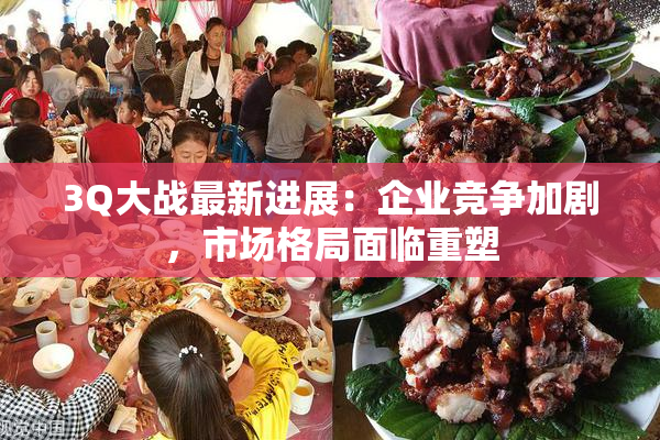 3Q大战最新进展：企业竞争加剧，市场格局面临重塑