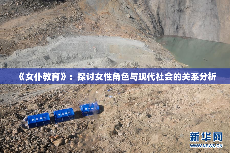 《女仆教育》：探讨女性角色与现代社会的关系分析