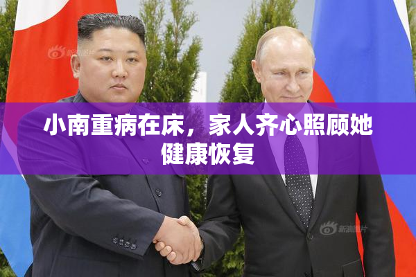 小南重病在床，家人齐心照顾她健康恢复