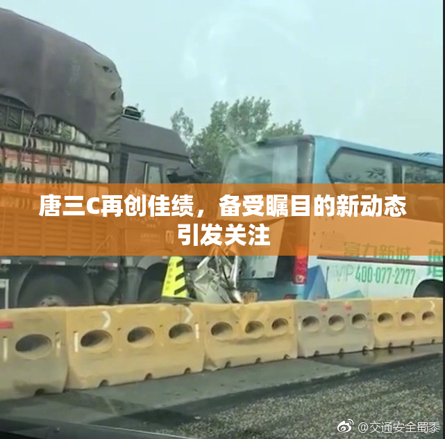 唐三C再创佳绩，备受瞩目的新动态引发关注