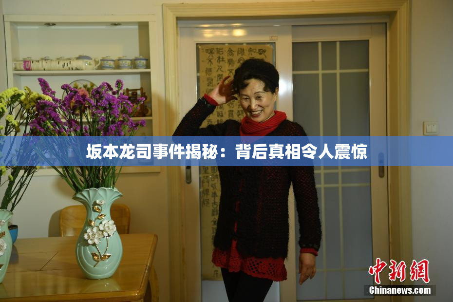坂本龙司事件揭秘：背后真相令人震惊