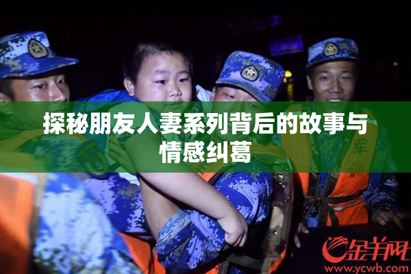 探秘朋友人妻系列背后的故事与情感纠葛