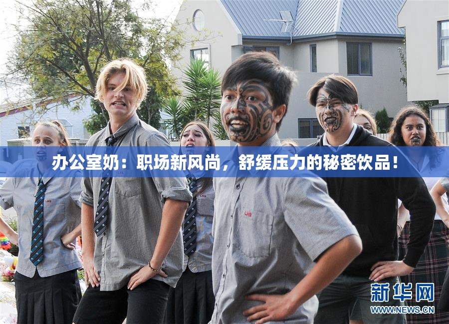 办公室奶：职场新风尚，舒缓压力的秘密饮品！
