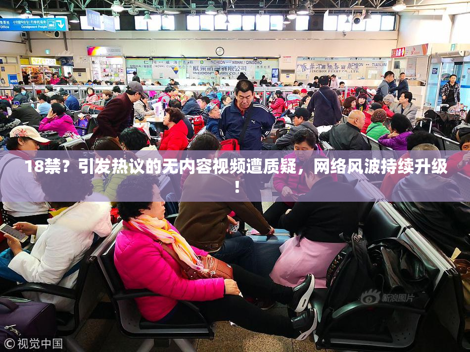 18禁？引发热议的无内容视频遭质疑，网络风波持续升级！