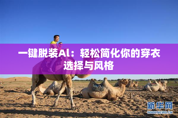 一键脱装Al：轻松简化你的穿衣选择与风格