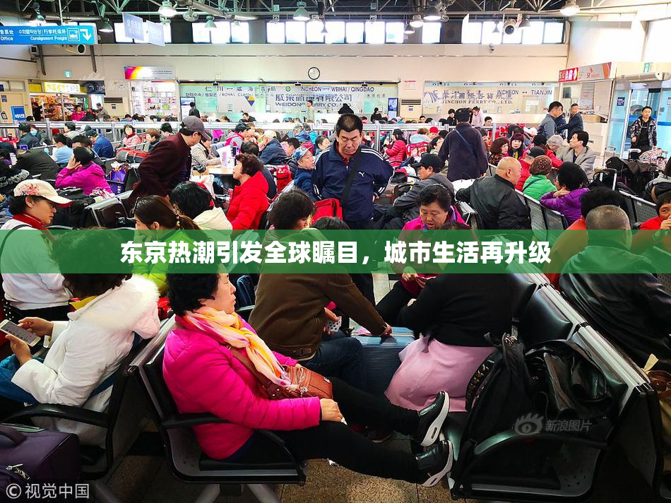 东京热潮引发全球瞩目，城市生活再升级