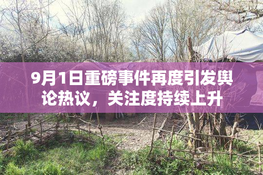 9月1日重磅事件再度引发舆论热议，关注度持续上升