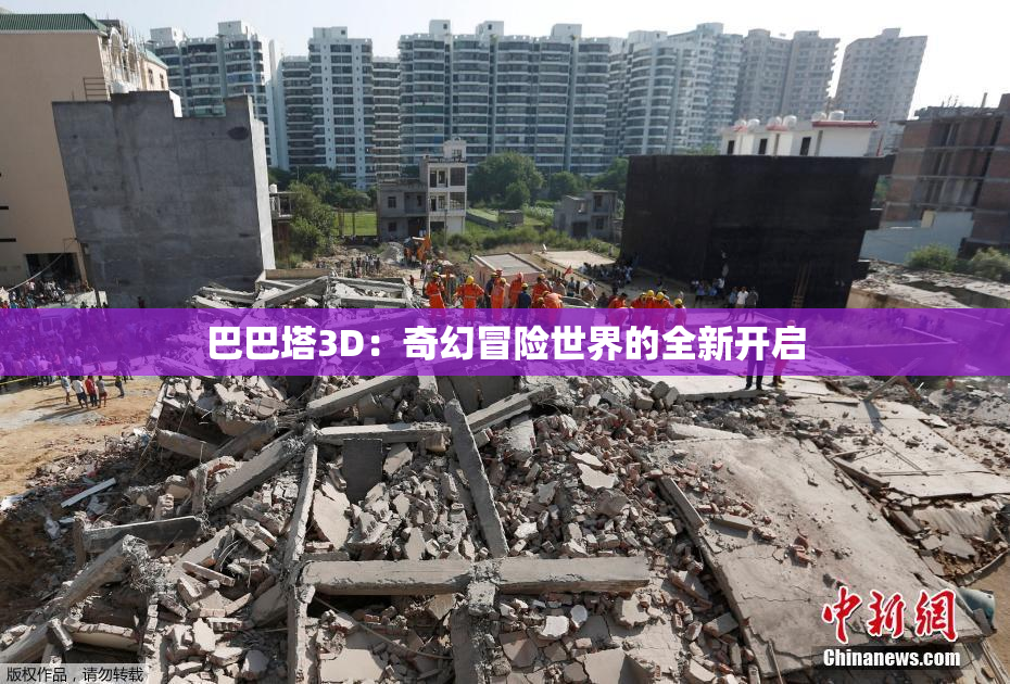 巴巴塔3D：奇幻冒险世界的全新开启