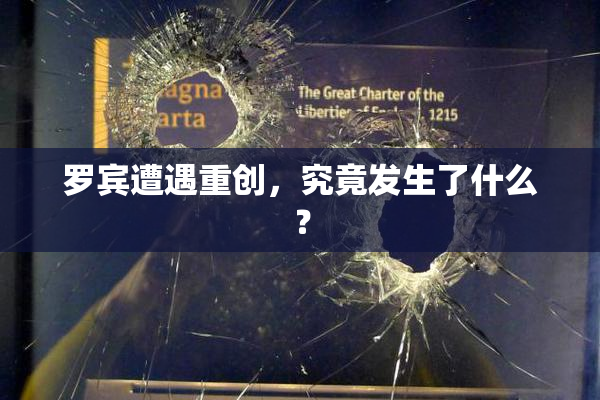罗宾遭遇重创，究竟发生了什么？