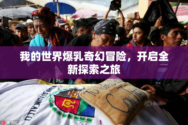 我的世界爆乳奇幻冒险，开启全新探索之旅