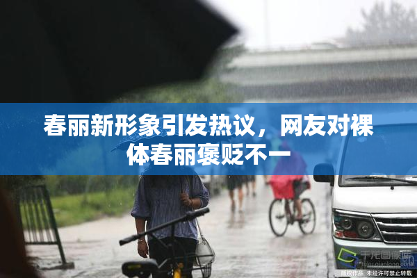 春丽新形象引发热议，网友对裸体春丽褒贬不一