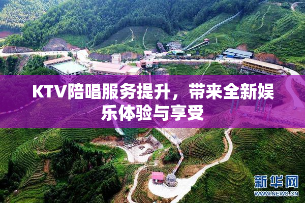 KTV陪唱服务提升，带来全新娱乐体验与享受