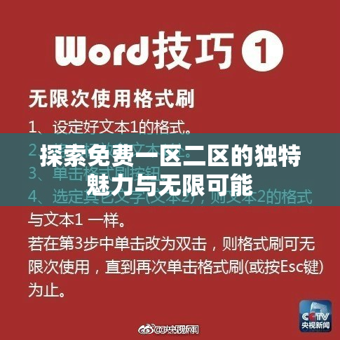 探索免费一区二区的独特魅力与无限可能