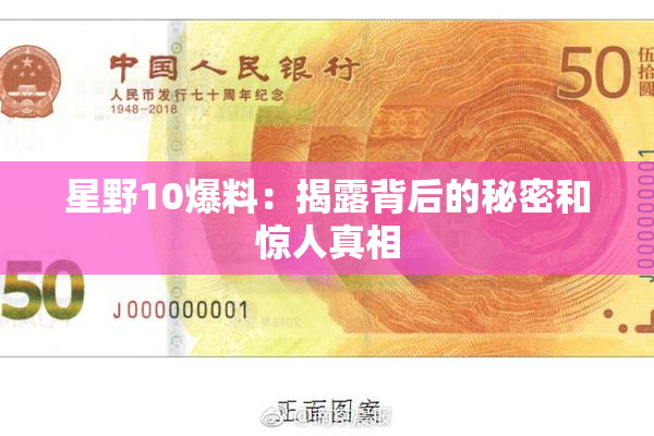 星野10爆料：揭露背后的秘密和惊人真相