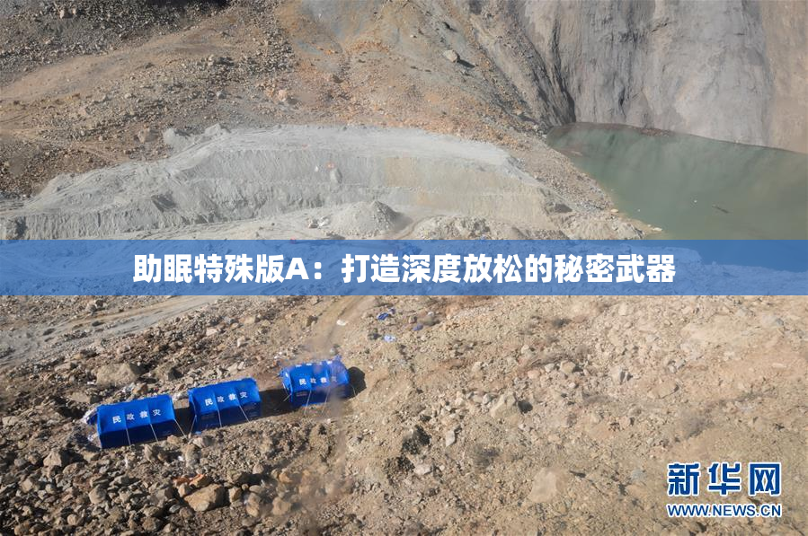 助眠特殊版A：打造深度放松的秘密武器