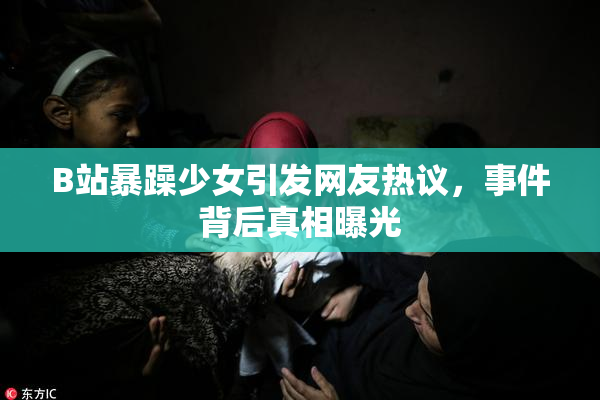 B站暴躁少女引发网友热议，事件背后真相曝光