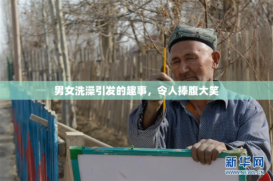 男女洗澡引发的趣事，令人捧腹大笑
