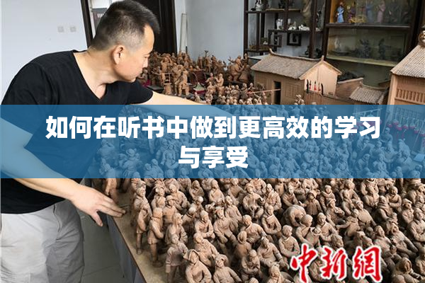 如何在听书中做到更高效的学习与享受