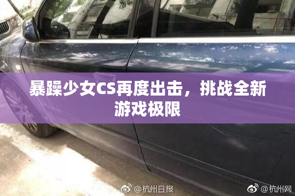 暴躁少女CS再度出击，挑战全新游戏极限