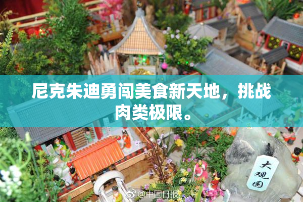 尼克朱迪勇闯美食新天地，挑战肉类极限。