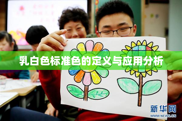 乳白色标准色的定义与应用分析