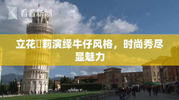 立花瑠莉演绎牛仔风格，时尚秀尽显魅力