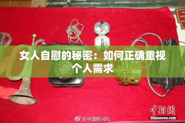 女人自慰的秘密：如何正确重视个人需求