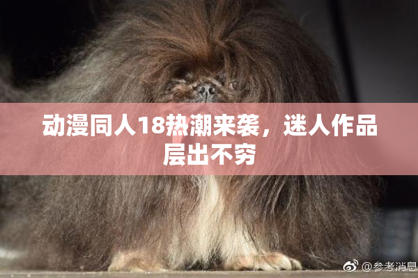 动漫同人18热潮来袭，迷人作品层出不穷