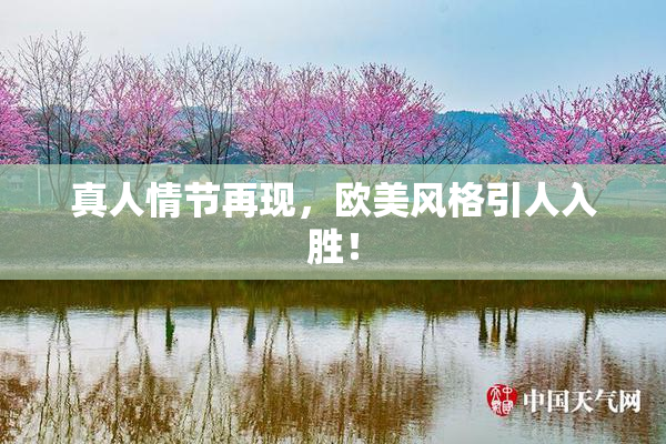 真人情节再现，欧美风格引人入胜！