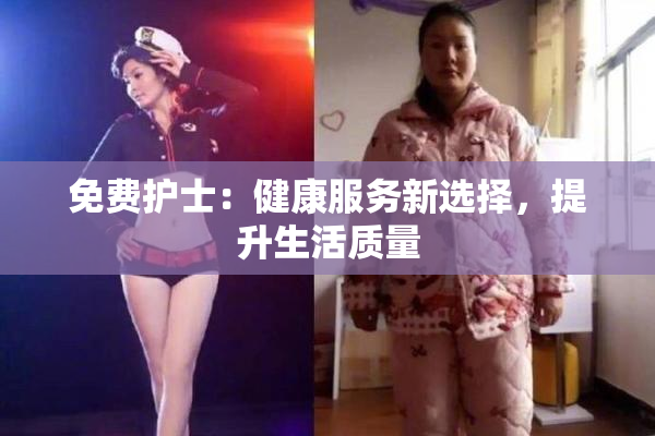 免费护士：健康服务新选择，提升生活质量