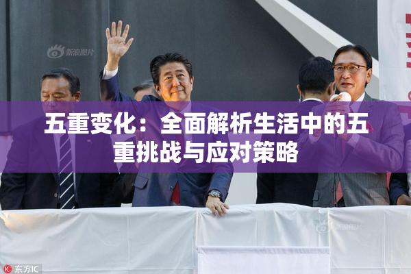 五重变化：全面解析生活中的五重挑战与应对策略