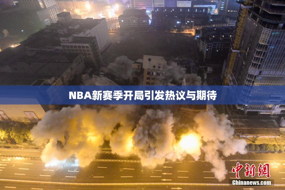NBA新赛季开局引发热议与期待