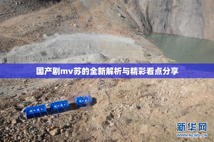国产剧mv苏的全新解析与精彩看点分享