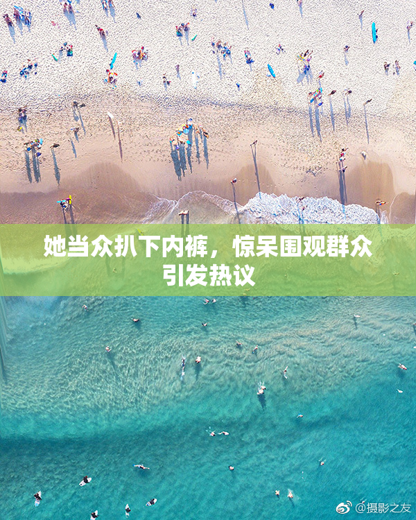 她当众扒下内裤，惊呆围观群众引发热议