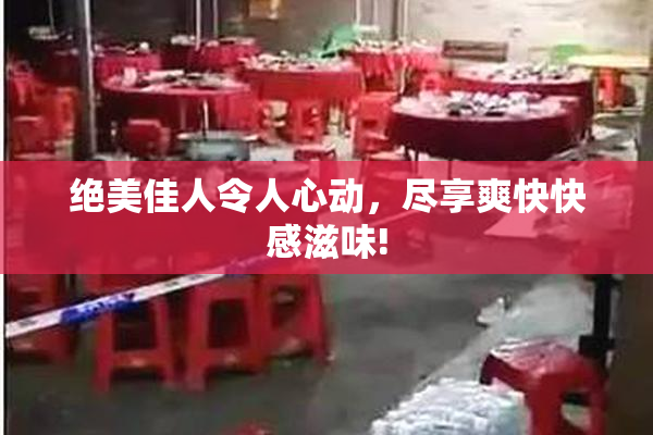 绝美佳人令人心动，尽享爽快快感滋味!