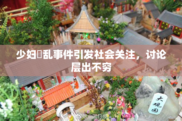 少妇婬乱事件引发社会关注，讨论层出不穷