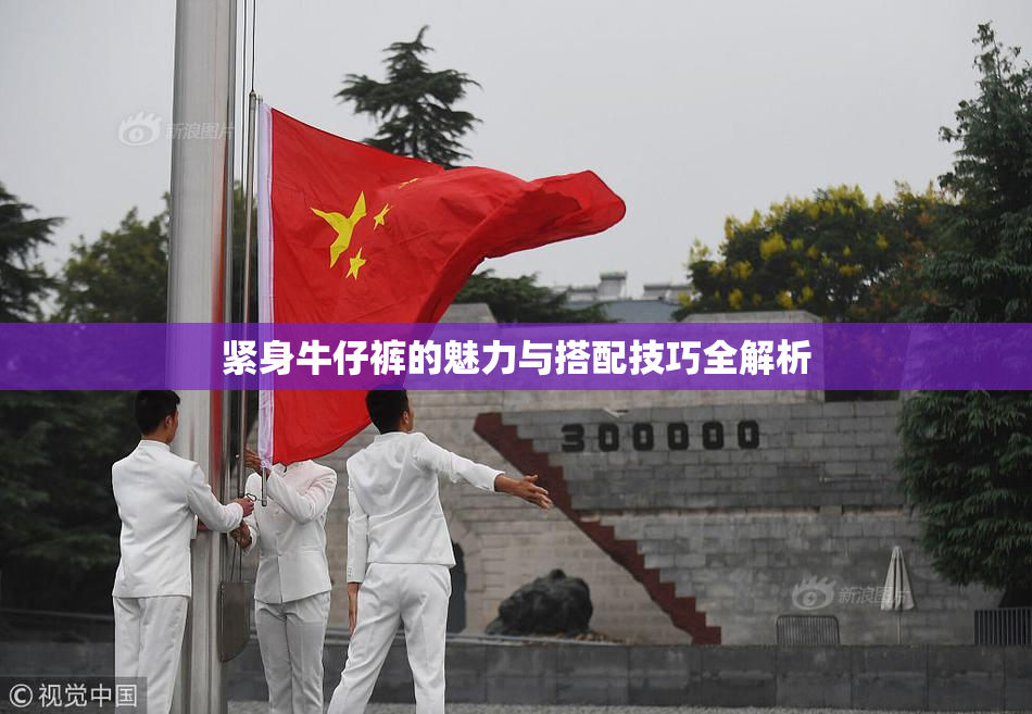 紧身牛仔裤的魅力与搭配技巧全解析