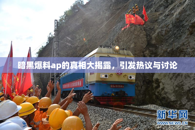 暗黑爆料ap的真相大揭露，引发热议与讨论