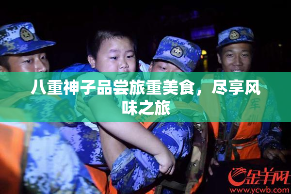 八重神子品尝旅重美食，尽享风味之旅