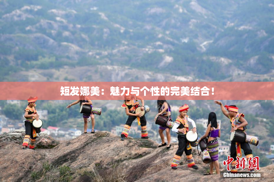 短发娜美：魅力与个性的完美结合！