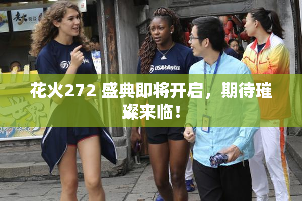 花火272 盛典即将开启，期待璀璨来临！