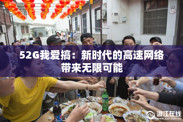 52G我爱搞：新时代的高速网络带来无限可能