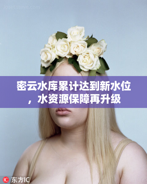 密云水库累计达到新水位，水资源保障再升级