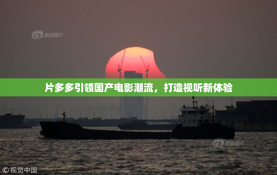 片多多引领国产电影潮流，打造视听新体验