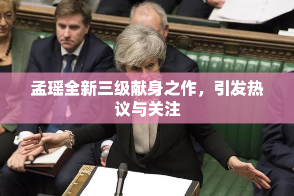孟瑶全新三级献身之作，引发热议与关注